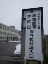 保健大は卒業式