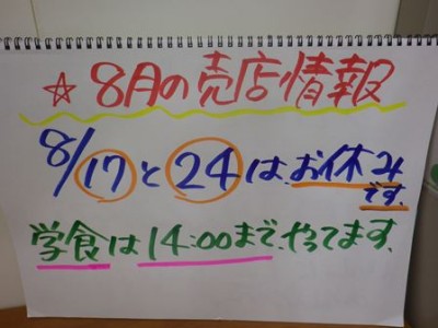 来週と再来週は、売店がお休みです(^_^)/