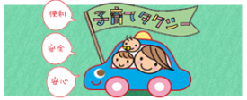 日乃出タクシーの「子育てタクシー」