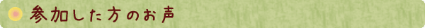 参加した方のお声